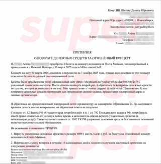 Претензия о возврате средств за билеты на несостоявшийся концерт Олега Майами, которую писала поклонница Олега Майами. Фото: Super