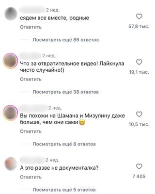 Комментарии под пародиями Никиты Сорокина и Лилу Урюпиной в социальных сетях.