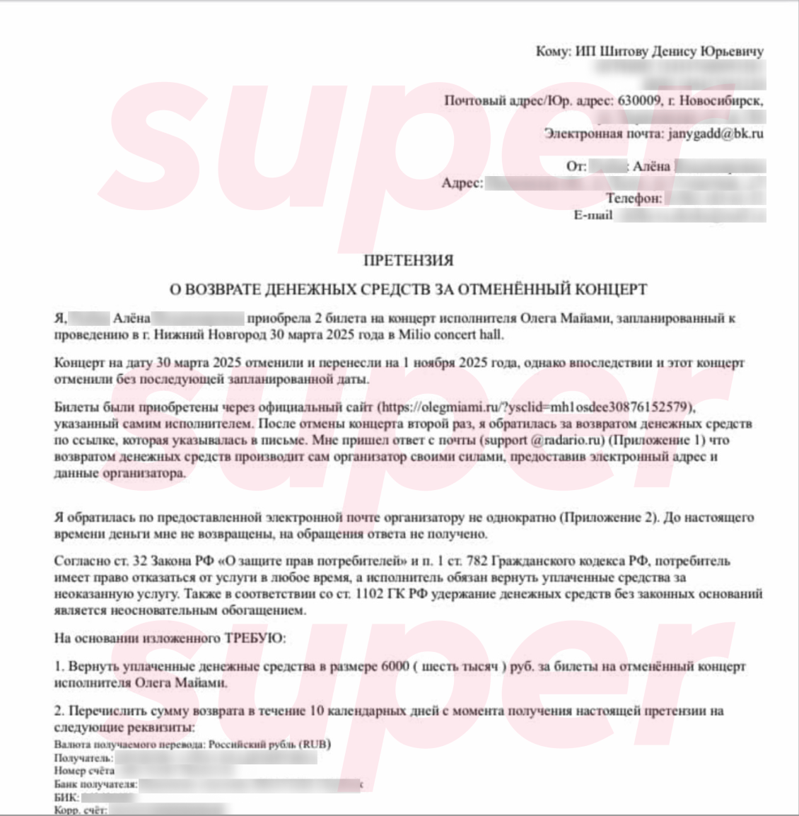 Претензия о возврате средств за билеты на несостоявшийся концерт Олега Майами, которую писала поклонница Олега Майами. Фото: Super